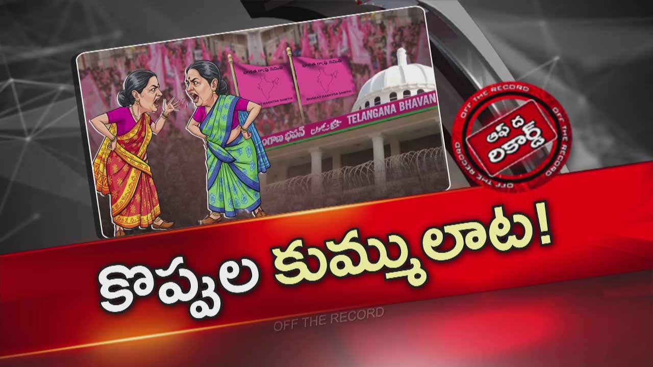 Off The Record : కారు పార్టీ లో కొత్త పంచాయతీ