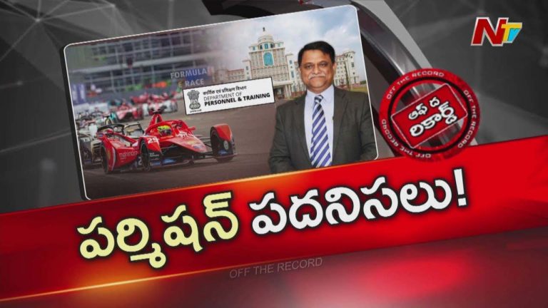 Off The Record : ఈ-కార్ రేసింగ్ కేసులో ఆ ఐఏఎస్ ని విచారించకుండా అడ్డుపడుతోందెవరు?