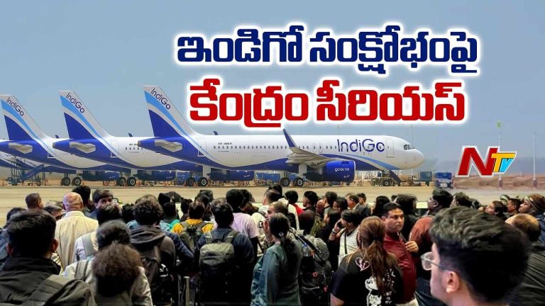 Indigo Crisis: ఇండిగో సంక్షోభంపై కేంద్రం ఆగ్రహం.. ప్రయాణికులకు రీఫండ్ చెల్లించాలి