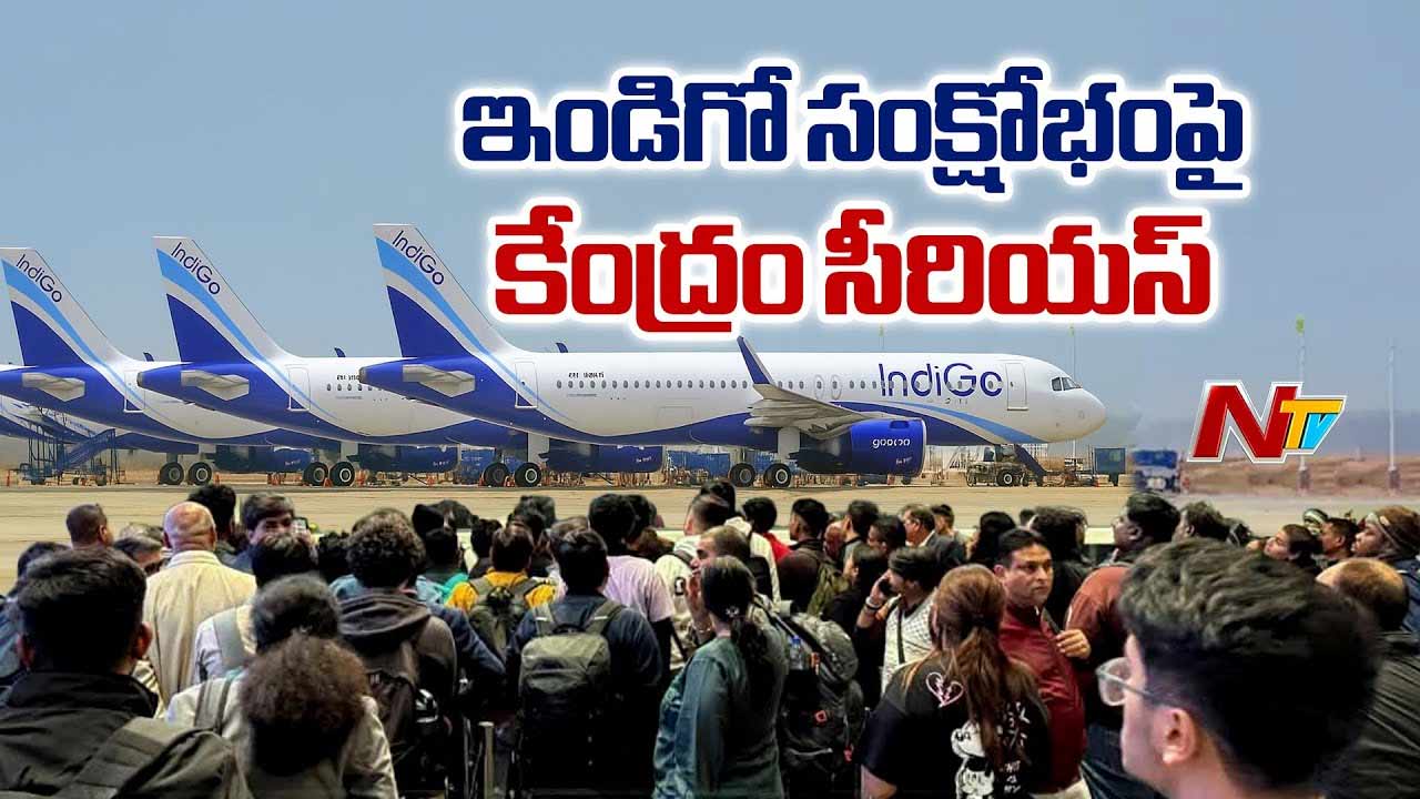 Indigo Crisis: ఇండిగో సంక్షోభంపై కేంద్రం ఆగ్రహం.. ప్రయాణికులకు రీఫండ్ చెల్లించాలి