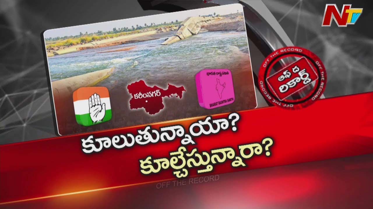 Off The Record :  మానేరు మీద వరుసగా కూలిపోతున్న చెక్ డ్యామ్లు..కూలిపోతున్నాయా? కూల్చేస్తున్నారా ?