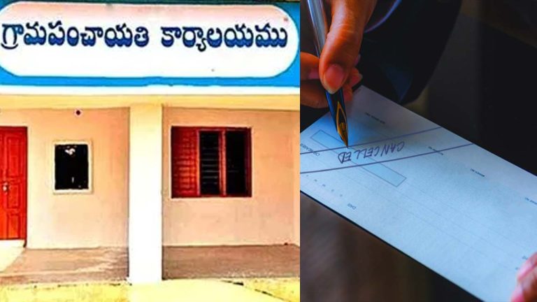Cheque Power : ఉప సర్పంచ్‌ల చెక్ పవర్ రద్దు.. క్లారిటీ ఇచ్చిన పంచాయతీ రాజ్ శాఖ