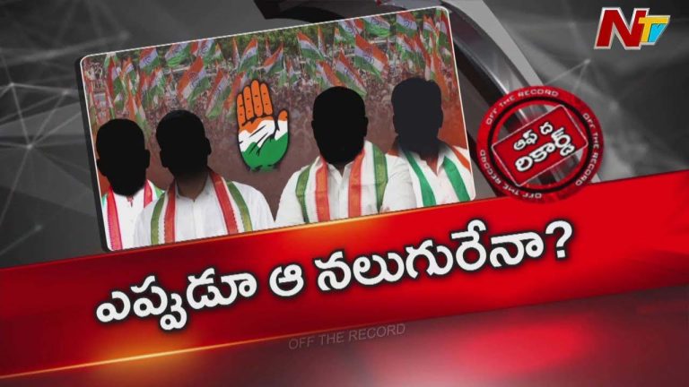 Off The Record : ప్రభుత్వంపై ప్రతిపక్షాల విమర్శలు, కౌంటర్ ఇచ్చేందుకు నాయకులూ లేరా ?
