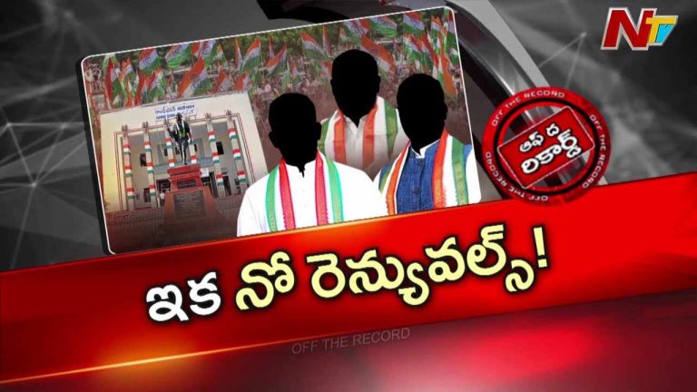 Off The Record : నామినేటెడ్ పోస్టుల భర్తీలో ఎప్పటికప్పుడు వాయిదా పర్వం..