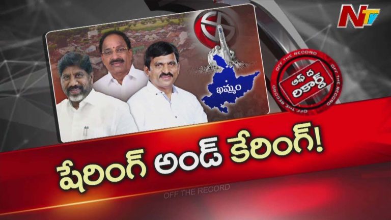 Off The Record : మంత్రులు గ్లోబల్ సమ్మిట్ లో బిజీ ఉంటే.. లోకల్ గా ఎవరు చూసుకుంటున్నారు ?