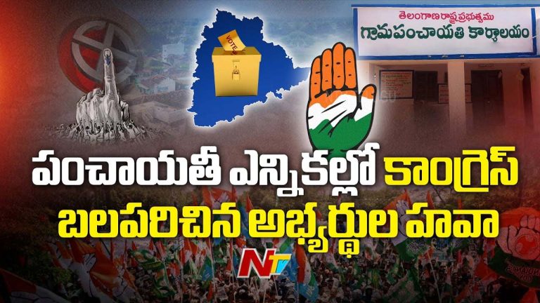 Panchayat Polls: తొలి దశ ఎన్నికల్లో కాంగ్రెస్ సత్తా.. బీఆర్ఎస్, బీజేపీకి ఎన్ని సీట్లు వచ్చాయంటే..?