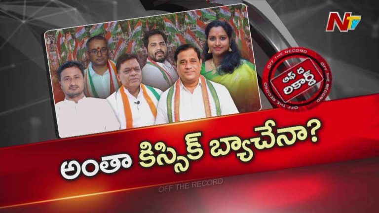 Off The Record: గెలిచాక కాంగ్రెస్ ఎంపీలు గాంధీ భవన్ ముఖం కూడా చూడట్లేదా?