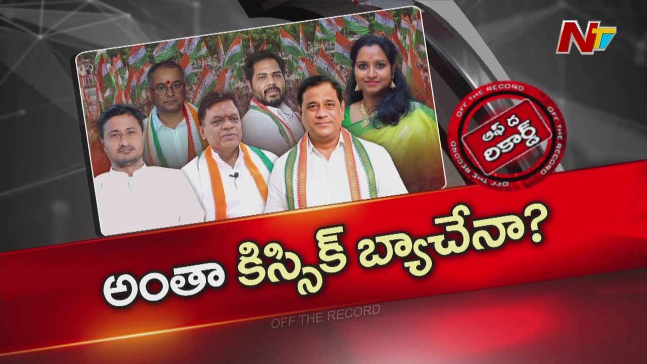 Off The Record: గెలిచాక కాంగ్రెస్ ఎంపీలు గాంధీ భవన్ ముఖం కూడా చూడట్లేదా?