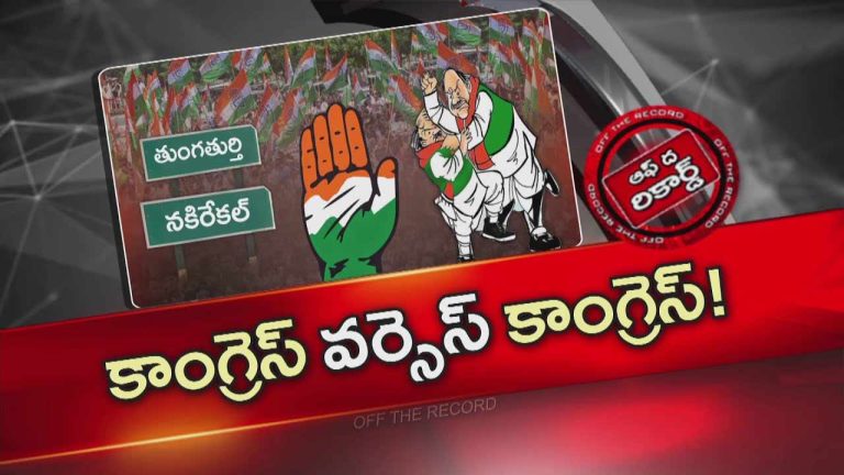 Off The Record : హస్తం పార్టీలో అగ్గి.? నల్గొండ పంచాయతీ పోరులో కాంగ్రెస్ వర్సెస్ కాంగ్రెస్