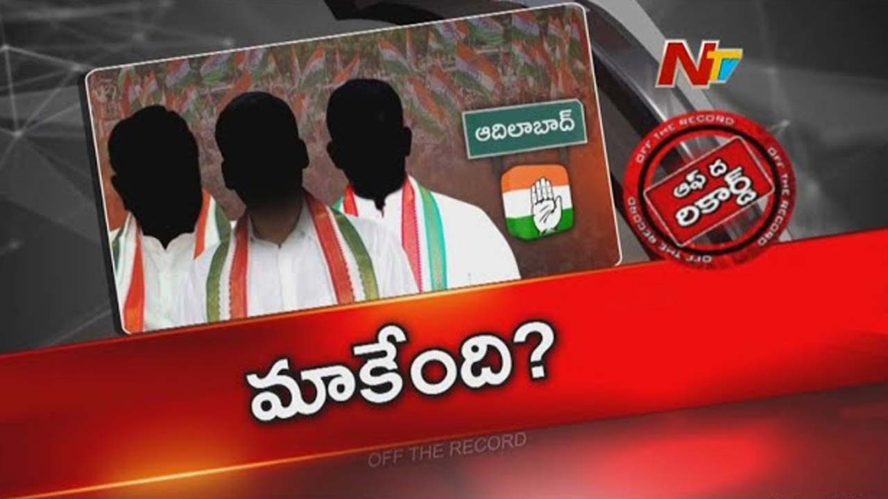 Off The Record : ఆదిలాబాద్ జిల్లా కాంగ్రెస్ లో పదవుల పంపకాల గొడవ