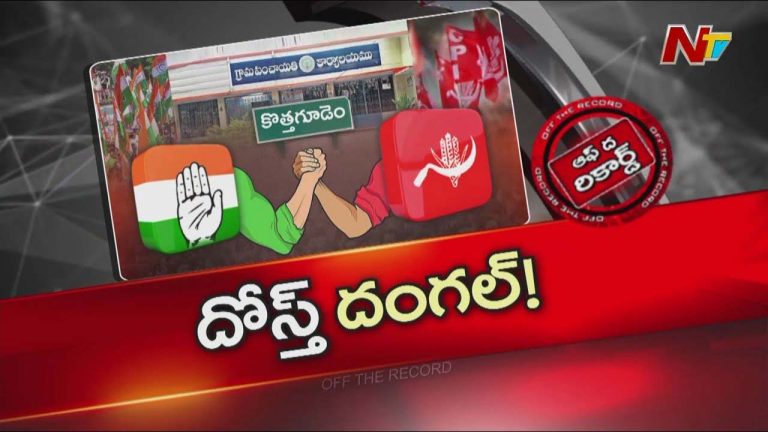 Off The Record: పంచాయతీ ఎన్నికల్లో దోస్తుల మధ్య పంచాయతీ..