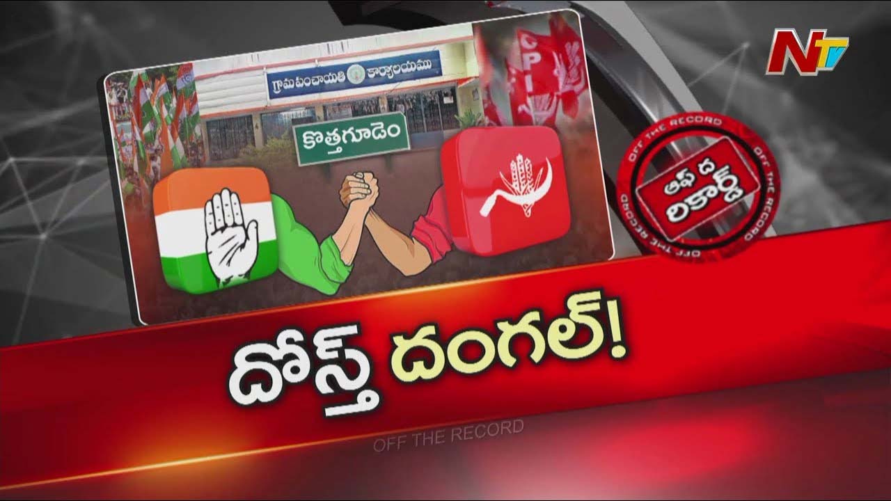Off The Record: పంచాయతీ ఎన్నికల్లో దోస్తుల మధ్య పంచాయతీ..