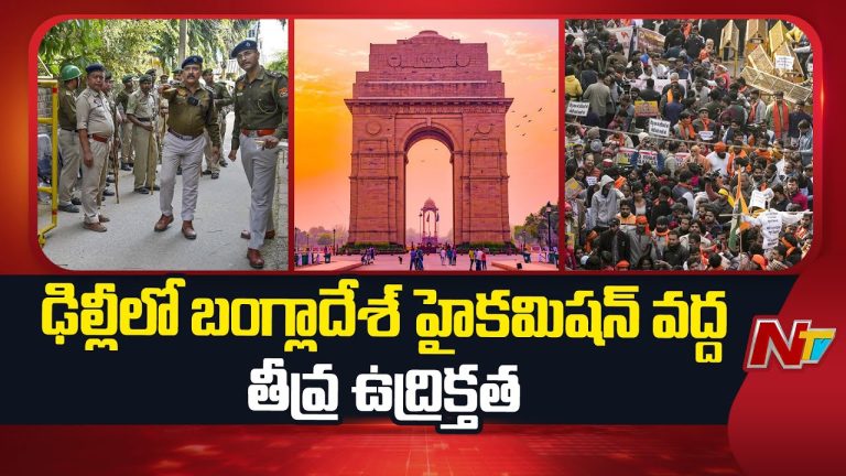 Delhi: ఢిల్లీలో బంగ్లాదేశ్ హైకమిషన్‌ కార్యాలయం వద్ద ఉద్రిక్తత!