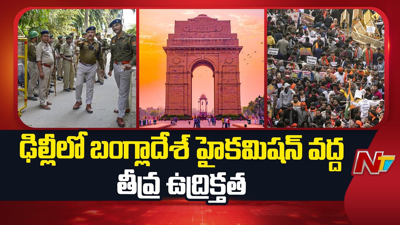Delhi: ఢిల్లీలో బంగ్లాదేశ్ హైకమిషన్‌ కార్యాలయం వద్ద ఉద్రిక్తత!