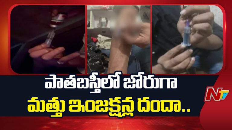 Drug Injection Scam: పాతబస్తీలో జోరుగా మత్తు ఇంజక్షన్ల దందా.. ఎన్టీవీ ఆపరేషన్⁬లో సంచలన విషయాలు!