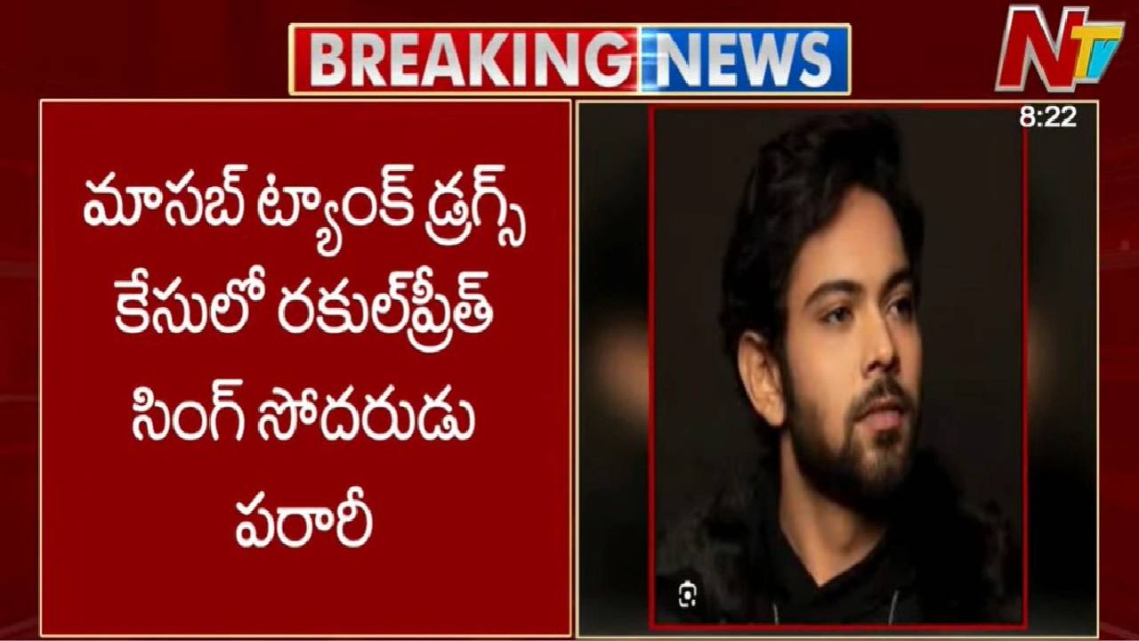 Rakul Preet Brother: టాలీవుడ్‌లో ప్రకంపనలు.. డ్రగ్స్ కేసులో మళ్ళీ ఇరుక్కున్న రకుల్ ప్రీత్ సోదరుడు
