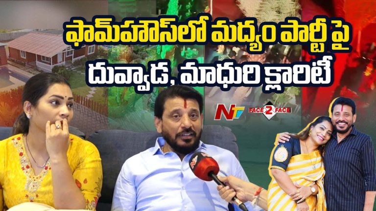 Duvvada, Madhuri : అందుకే పార్టీకి వెళ్లాం.. ఫామ్‌హౌస్‌ పార్టీ వ్యవహారంపై దువ్వాడ, మాధురి క్లారిటీ