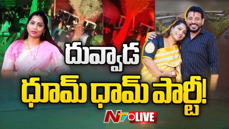 Hyderabad: అనుమతిలేని లిక్కర్ పార్టీకి దువ్వాడ శ్రీనివాస్, మాధురి.. పోలీసుల ఎంట్రీతో..