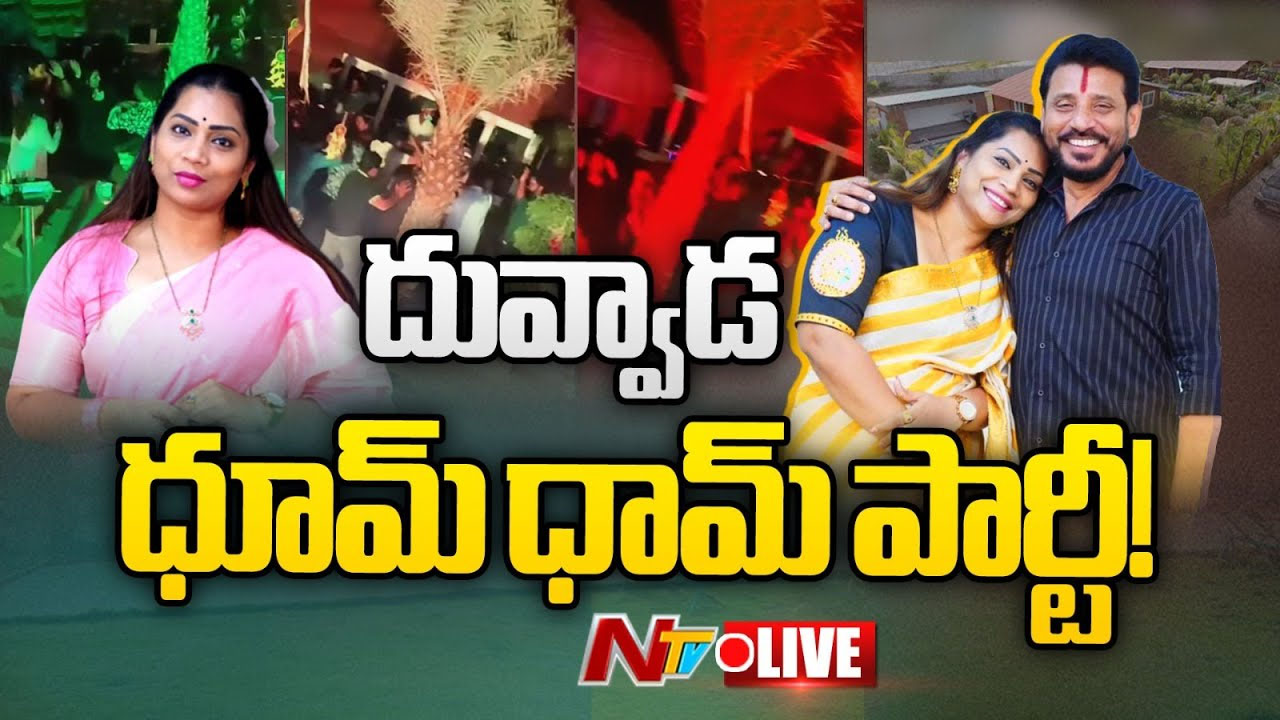 Hyderabad: అనుమతిలేని లిక్కర్ పార్టీకి దువ్వాడ శ్రీనివాస్, మాధురి.. పోలీసుల ఎంట్రీతో..