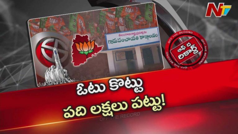Off The Record : ఓటు కొట్టు నిధులు పట్టు అంటూ బీజేపీ ఎంపీల నినందం..!