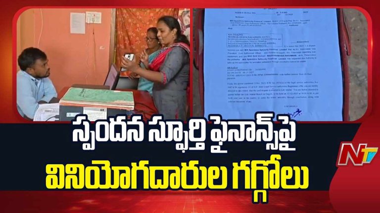 Finance Fraud : ఫైనాన్స్ పేరుతో మోసం..! స్పందన స్ఫూర్తి ఫైనాన్స్ పై ఆగ్రహం