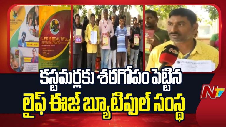 Vissannapeta Financial Scam: నమ్మించి నట్టేట ముంచిన ‘లైఫ్ ఈజ్ బ్యూటిఫుల్’ సంస్థ
