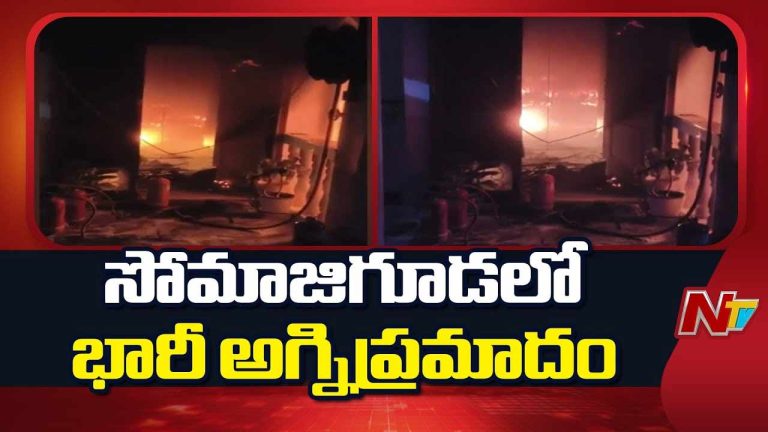Fire Accident : హైదరాబాద్‌ సోమాజిగూడలో భారీ అగ్నిప్రమాదం