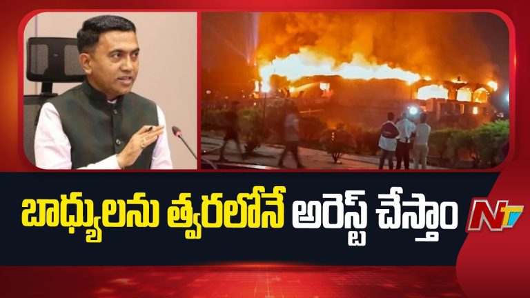 Goa Fire Accident : నైట్‌ క్లబ్‌లో అగ్ని ప్రమాదంపై సీఎం ప్రమోద్‌ సావంత్‌ సీరియస్ !
