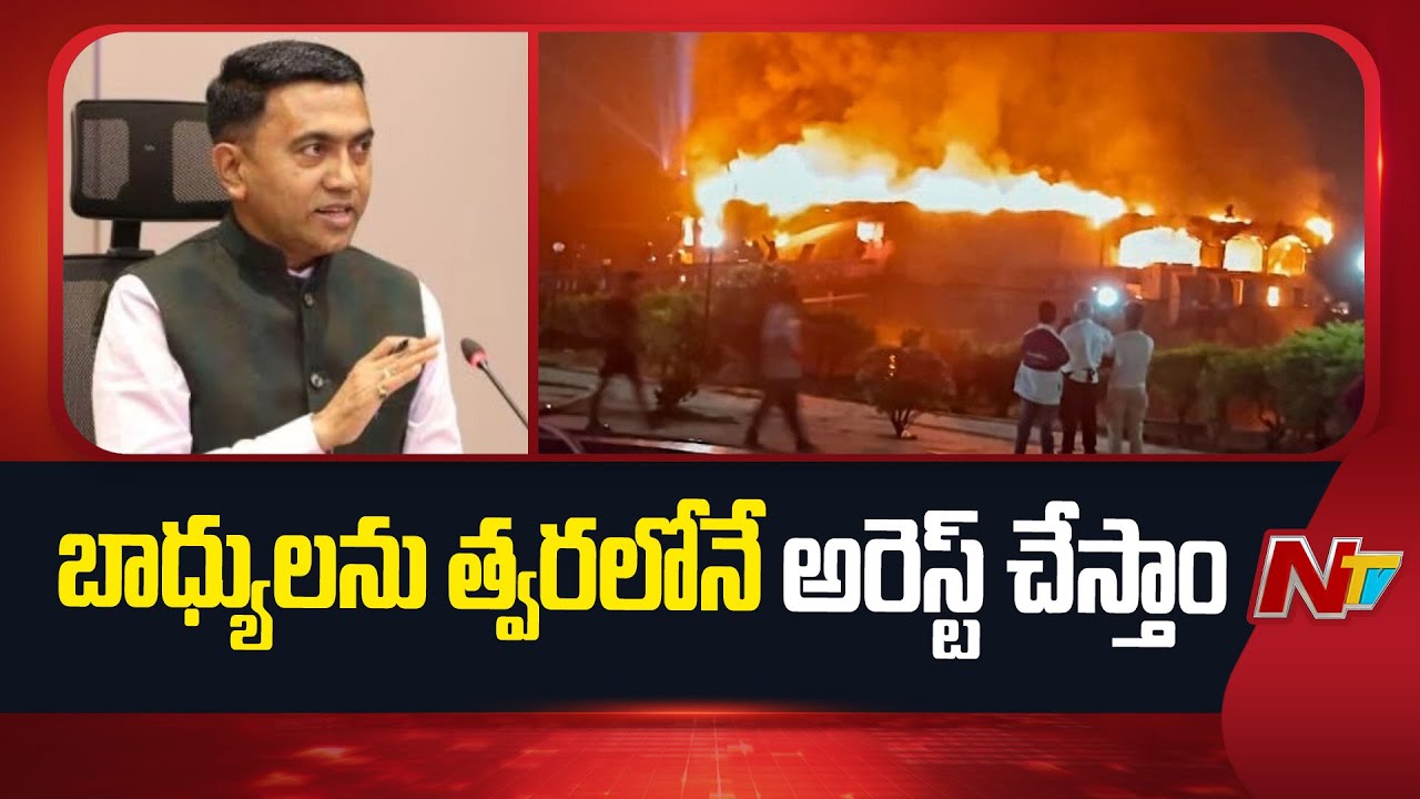 Goa Fire Accident : నైట్‌ క్లబ్‌లో అగ్ని ప్రమాదంపై సీఎం ప్రమోద్‌ సావంత్‌ సీరియస్ !
