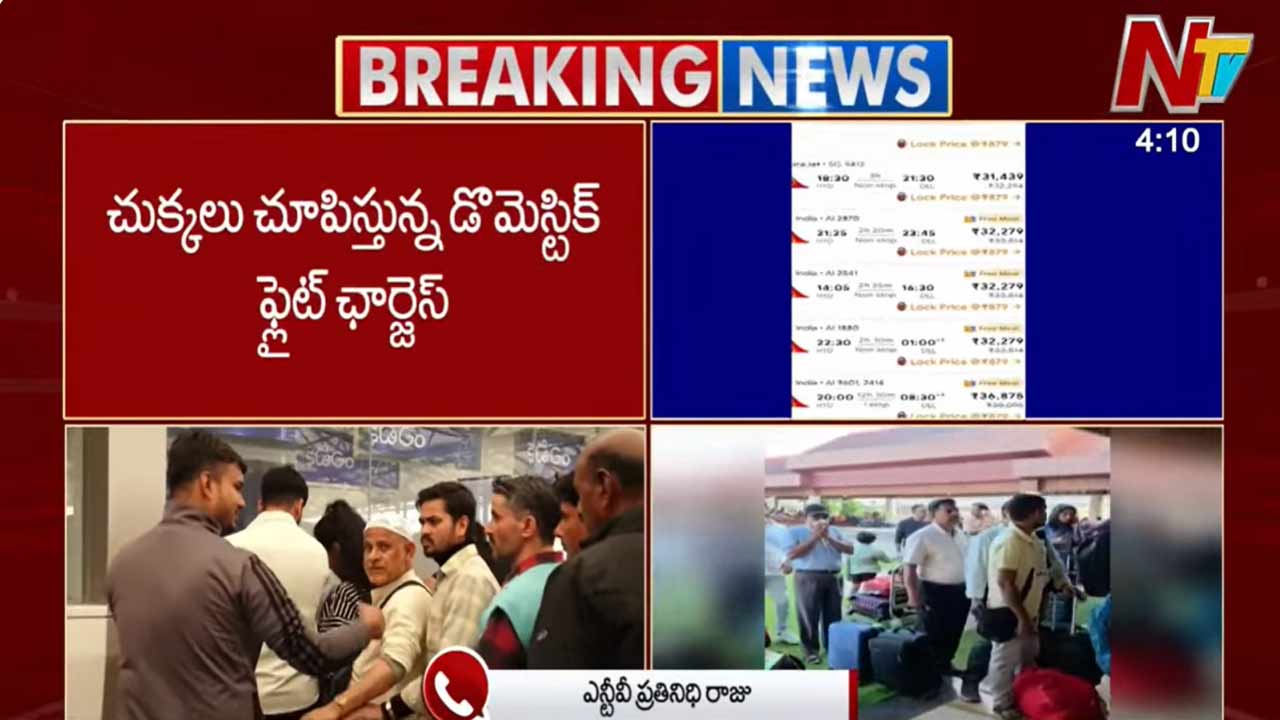 Flight Charges Hike: చుక్కలు చూపిస్తున్న డొమెస్టిక్ ఫ్లైట్ ఛార్జెస్.. ముంబై- శ్రీనగర్ రూట్⁬లో రూ. 92 వేలు