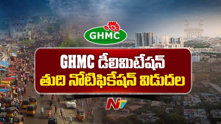 GHMC : జీహెచ్ఎంసీ డీలిమిటేషన్⁪ తుది నోటిఫికేషన్ విడుదల