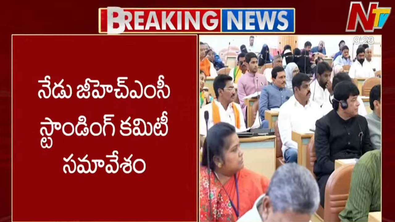 GHMC Meeting: కాసేపట్లో జీహెచ్ఎంసీ స్టాండింగ్ కమిటీ సమావేశం.. బడ్జెట్ ముసాయిదాపై చర్చ
