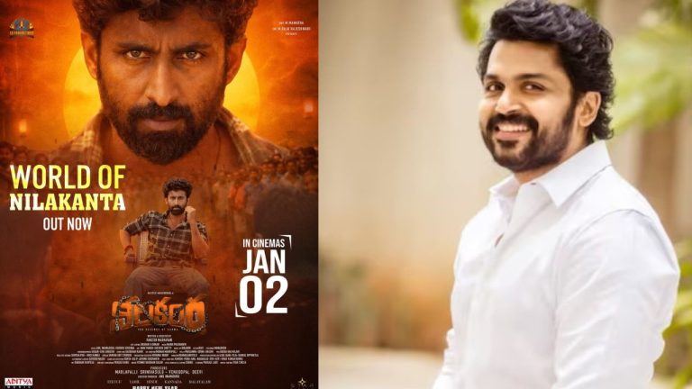 Karthi: ‘నీలకంఠ’ మూవీ ఘన విజయం సాధించాలి: హీరో కార్తీ