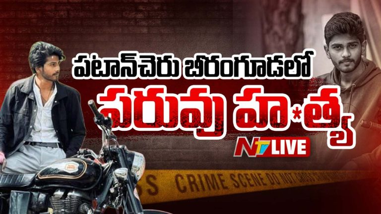 Shocking : పటాన్‌చెరులో పరువు హత్య.. యువకుడిని కొట్టి చంపిన యువతి తల్లిదండ్రులు