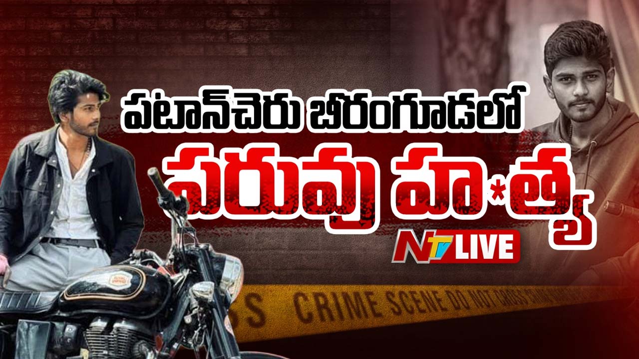 Shocking : పటాన్‌చెరులో పరువు హత్య.. యువకుడిని కొట్టి చంపిన యువతి తల్లిదండ్రులు