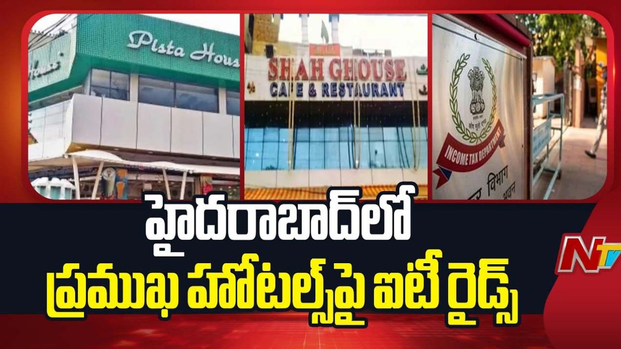 IT Raids On Restaurants: ప్రముఖ హోటళ్లపై ఐటీ పంజా.. ఆర్థిక లావాదేవీలపై ఆరా..!