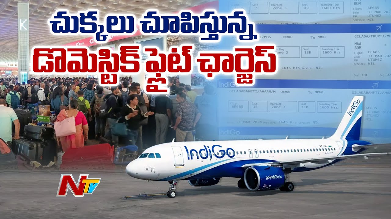 Flight Tickets: చుక్కలు చూపిస్తున్న డొమస్టిక్ ఫ్లైట్ ఛార్జెస్ !