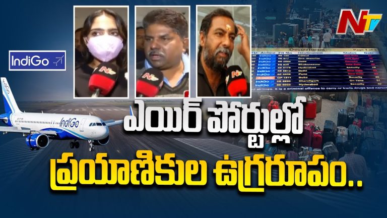 Indigo: క్షమాపణలు చెప్పి చేతులు దులుపుకుంటున్న ఇండిగో, ఎయిర్ పోర్ట్‌లో ప్రయాణికులు ఫైర్ !