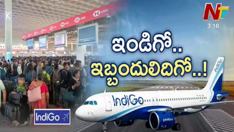 IndiGo Refund Issue: రేపటిలోపు రీఫండ్‌లను చెల్లించాలి.. ఇండిగోకు కేంద్రం వార్నింగ్