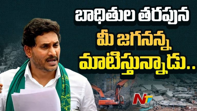 YS Jagan: ఇళ్ల కూల్చివేతలపై సీబీఐ విచారణ జరిపించాలి..!
