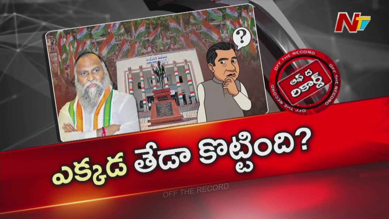 Off The Record : జగ్గారెడ్డి సొంత పార్టీ నేతల మీదే బాంబులు వేయడానికి సిద్దమవుతున్నారా?