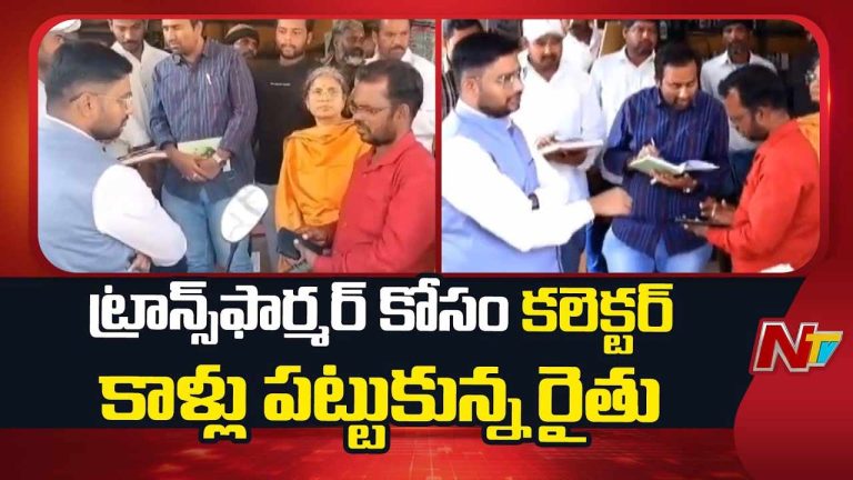 Jangaon : ట్రాన్స్‌ఫార్మర్‌ కోసం కలెక్టర్‌ కాళ్లు పట్టుకున్న రైతు