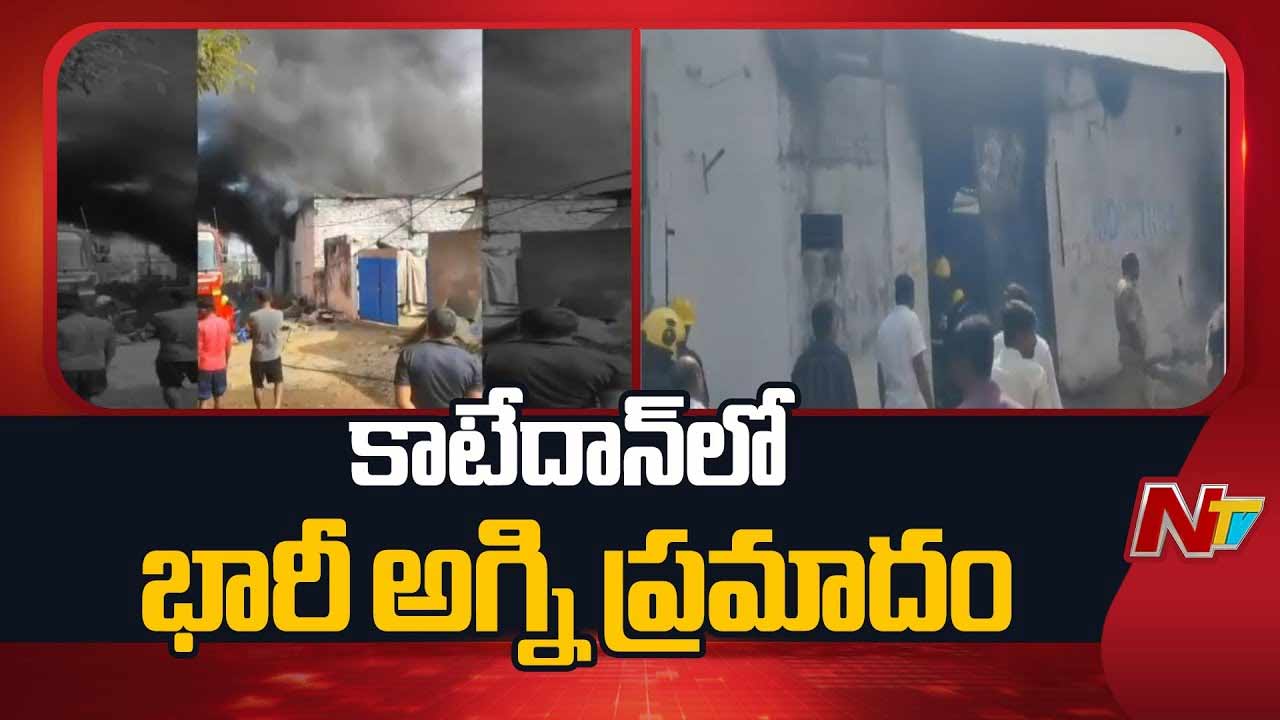 Massive Fire Breaks : కాటేదాన్‌లో భారీ అగ్ని ప్రమాదం..