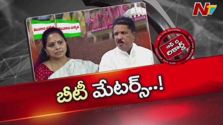 Off The Record : కవిత విషయంలో నో కాంప్రమైజ్ అని బీఆర్ఎస్ అధిష్టానం గ్రీన్ సిగ్నల్ ..!