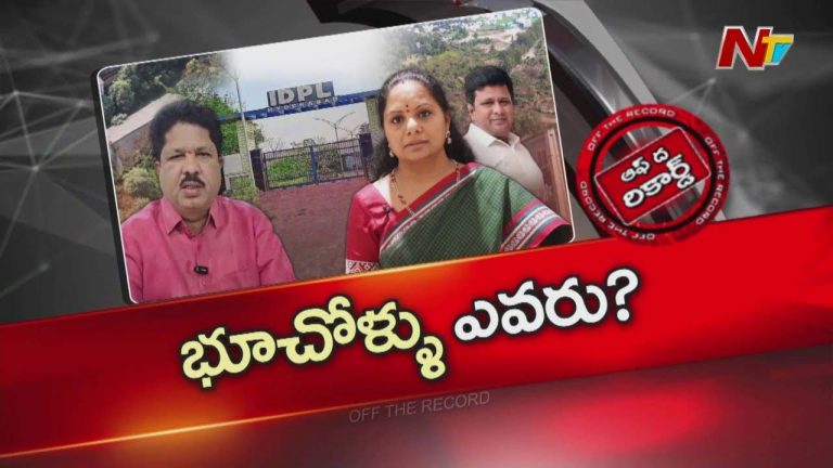 Off The Record: ఐడీపీఎల్‌ భూముల ఆక్రమణదారులెవరు?