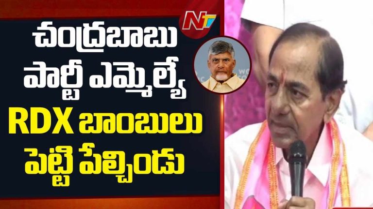 KCR: చంద్రబాబు పార్టీ ఎమ్మెల్యే RDX బాంబులు పెట్టి పేల్చిండు