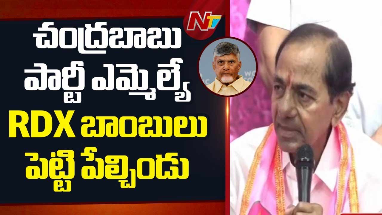 KCR: చంద్రబాబు పార్టీ ఎమ్మెల్యే RDX బాంబులు పెట్టి పేల్చిండు