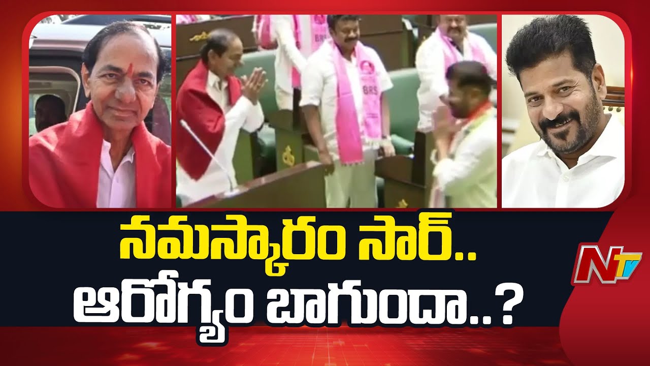 TG Assembly: నమస్కారం సార్..బాగున్నారా ? ఆరోగ్యం బాగుందా ? అని కేసీఆర్‌ను పలకరించిన సీఎం రేవంత్.!