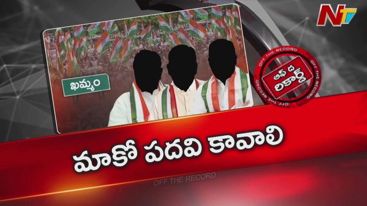 Off The Record : ఖమ్మం జిల్లాలో పదవుల కోసం కాంగ్రెస్ నేతల పాట్లు.. నామినేటెడ్ పదవులపై ఎదురుచూపు