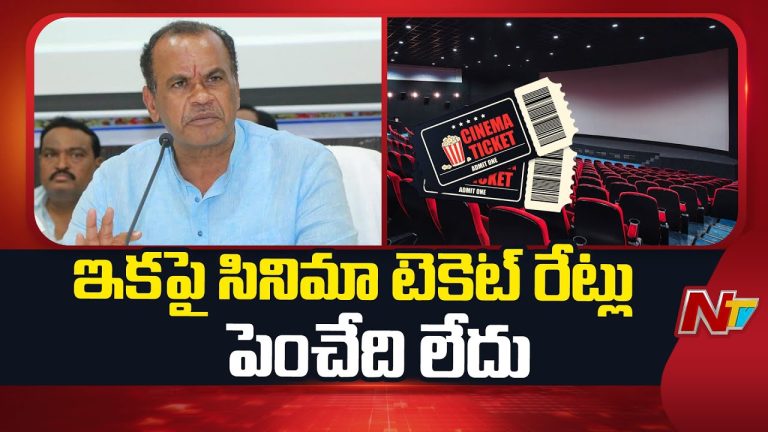 Komatireddy Venkat Reddy : ఇకపై సినిమా టికెట్‌ రేట్లు పెంచేది లేదు